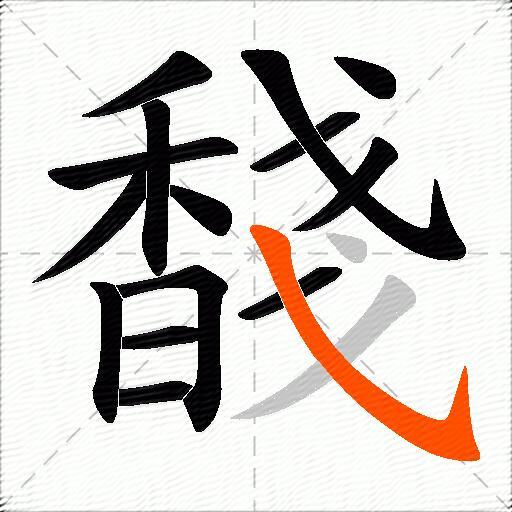 馢