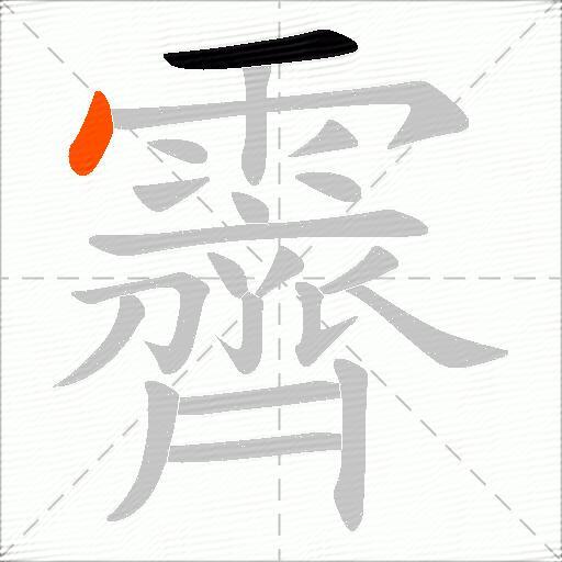 霽