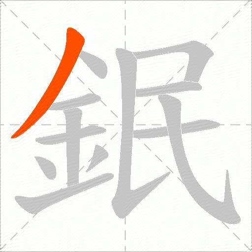 鈱