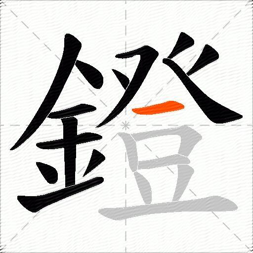 鐙
