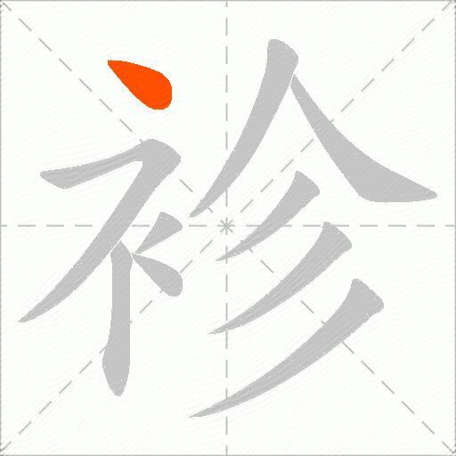 袗