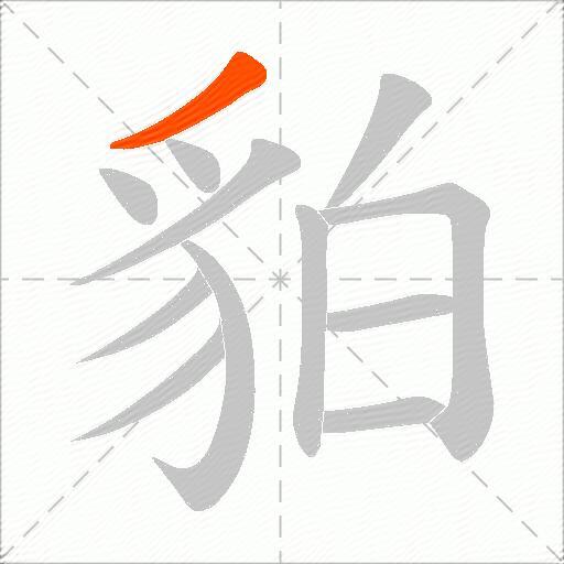 貃