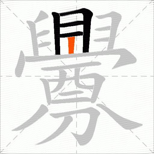 釁