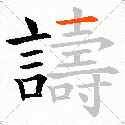 譸