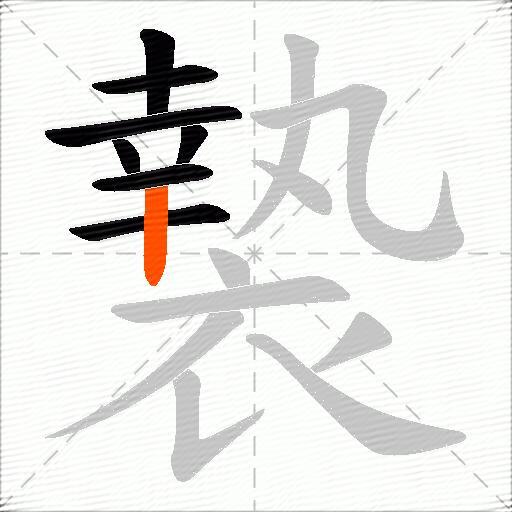 褺