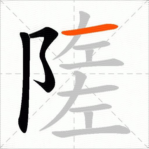 隓