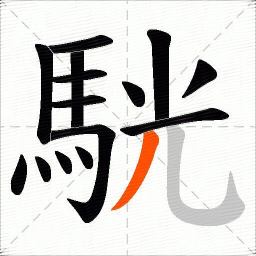 駫