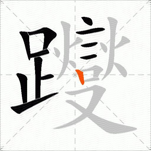 躞