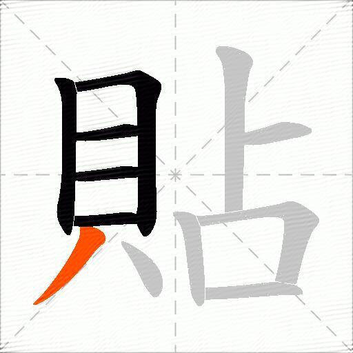 貼