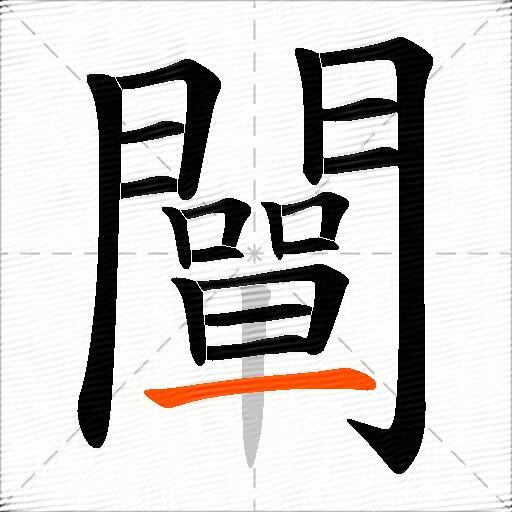 闡