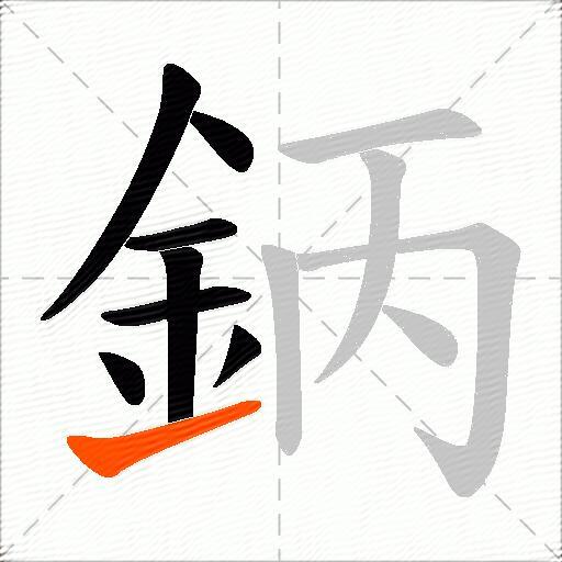 鈵