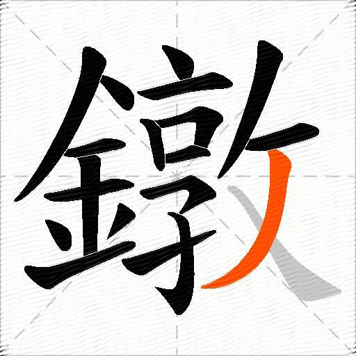 鐓