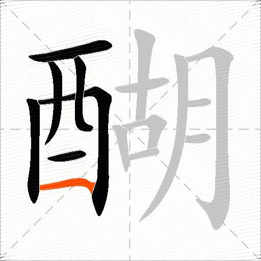 醐