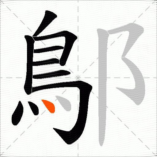 鄥