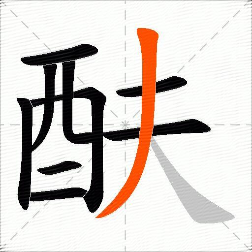 酜