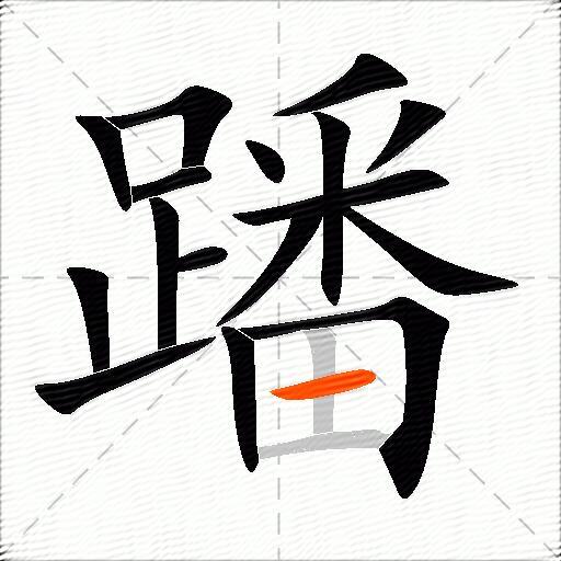 蹯