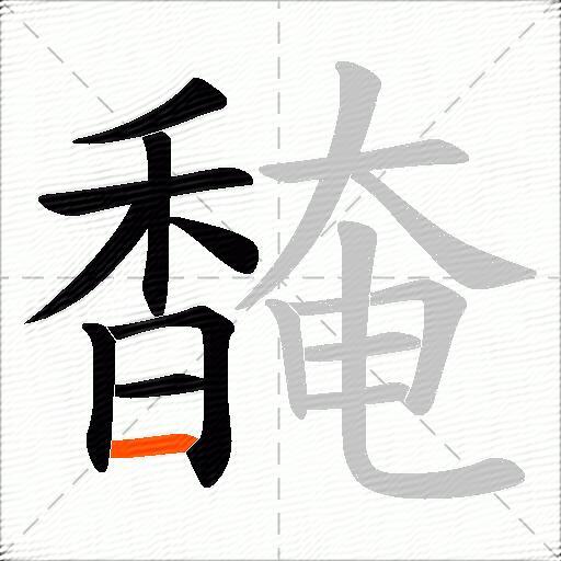 馣
