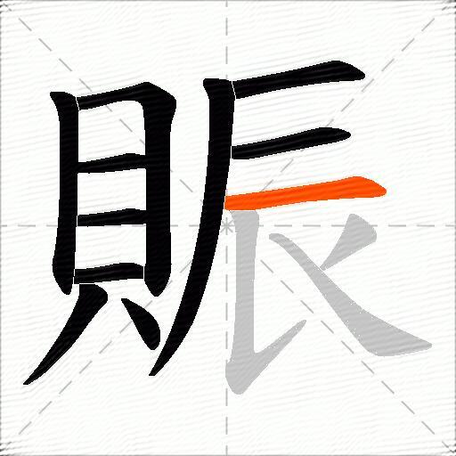 賑