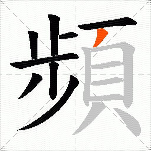 頻