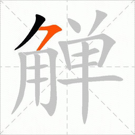 觯