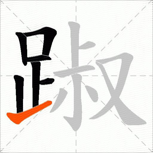 踧