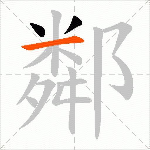 鄰