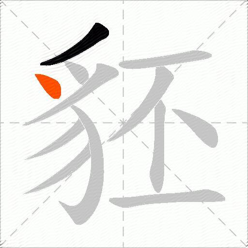 豾