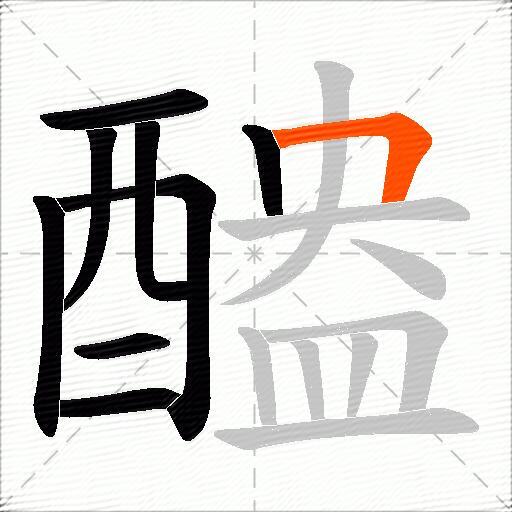 醠