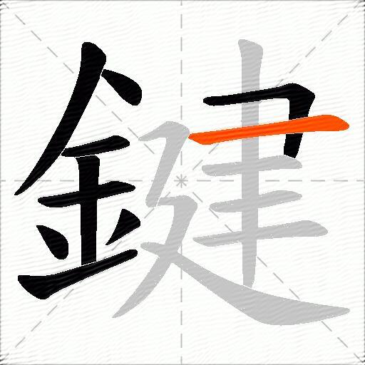 鍵