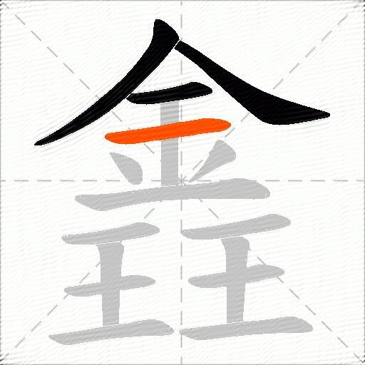 錱
