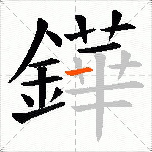 鏵