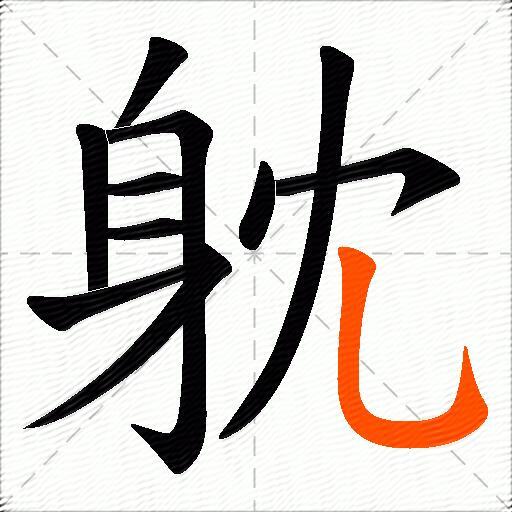 躭