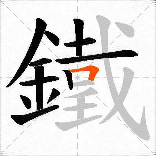 鐵