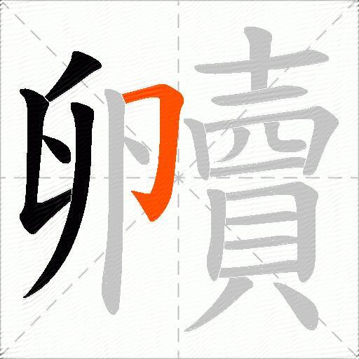 贕