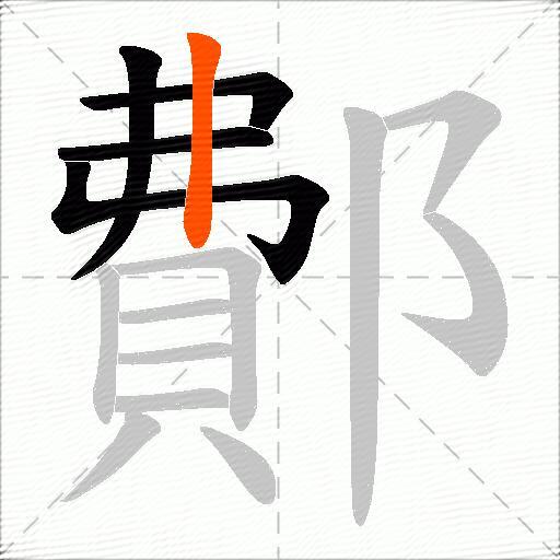 鄪