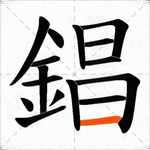 錩