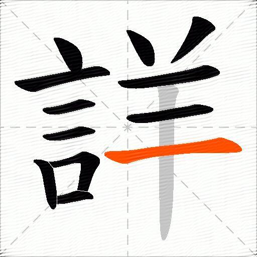 詳
