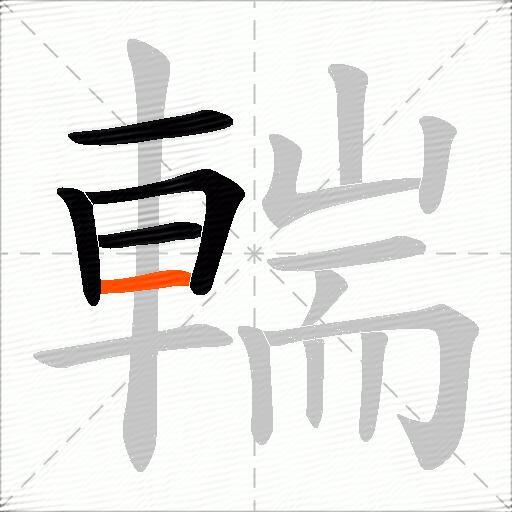 輲