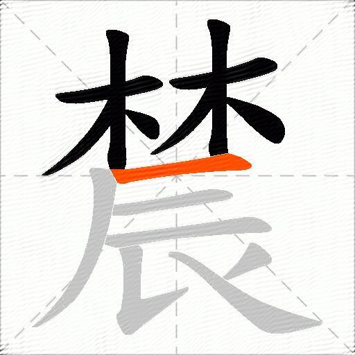 辳