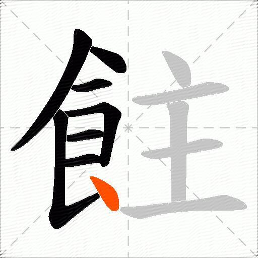 飳