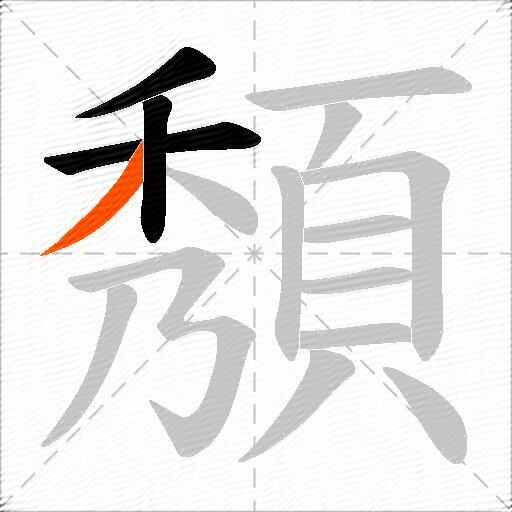 頺