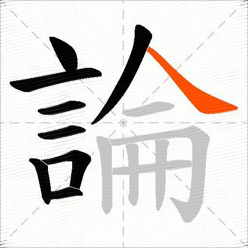 論