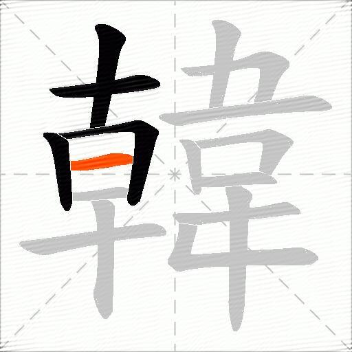 韓
