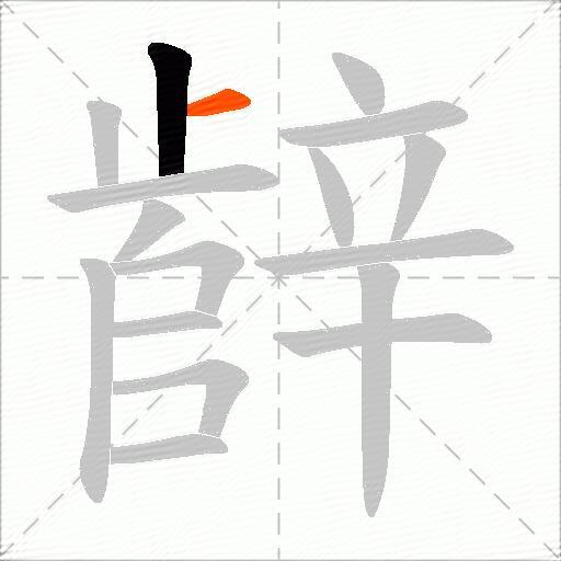 辪