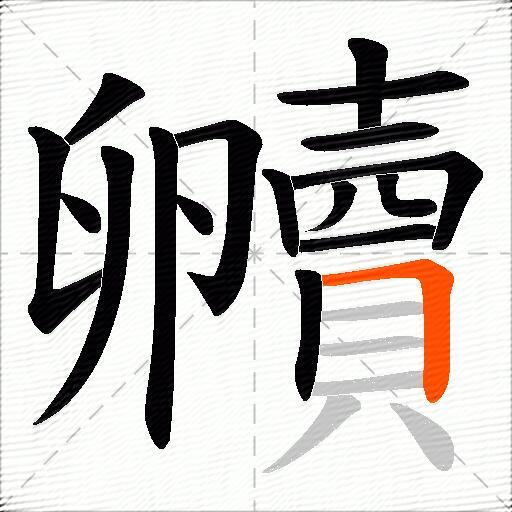 贕