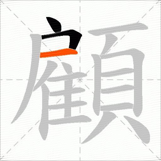 顧