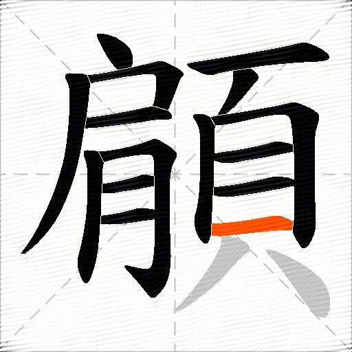 顅