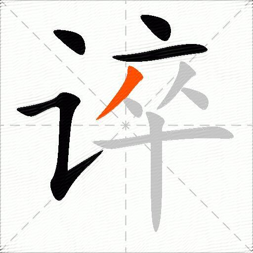 谇