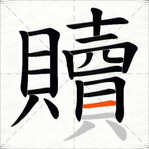 贖