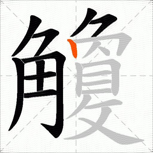 觼